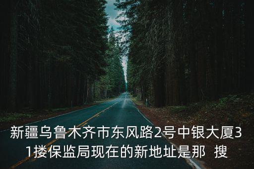 東風2號，請問新疆烏魯木齊東風路2號是什么地方