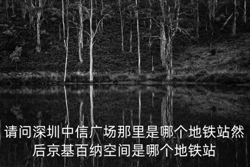深圳中信廣場，深圳北站到廣州市天河區(qū)中信廣場45樓