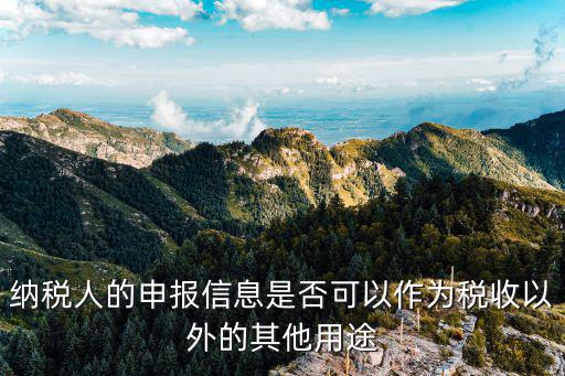 納稅人的申報信息是否可以作為稅收以外的其他用途