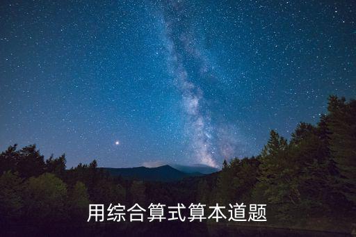 用綜合算式算本道題