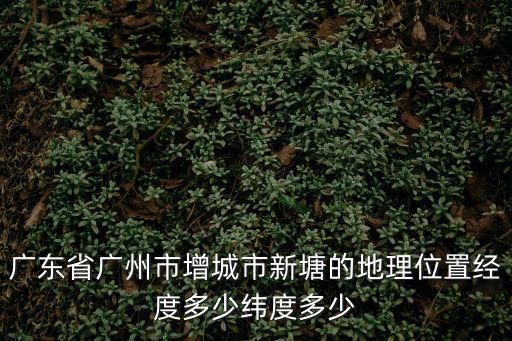 增城地圖，增城自行車綠道地圖