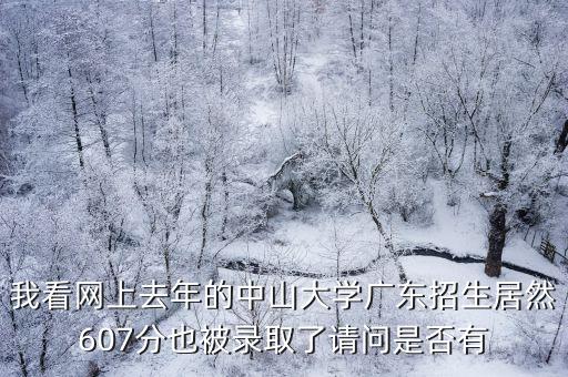 我看網上去年的中山大學廣東招生居然607分也被錄取了請問是否有