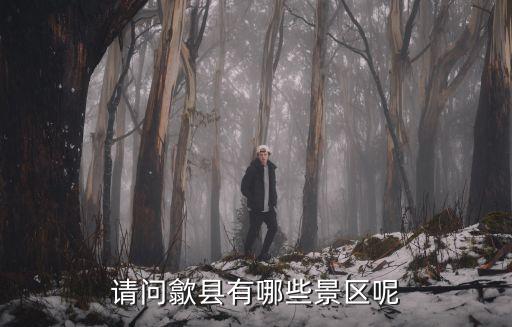 請問歙縣有哪些景區呢