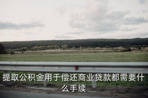 公積金提取還商貸，公積金可以提出來 給商貸還款嗎