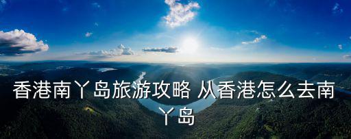 香港南丫島旅游攻略 從香港怎么去南丫島