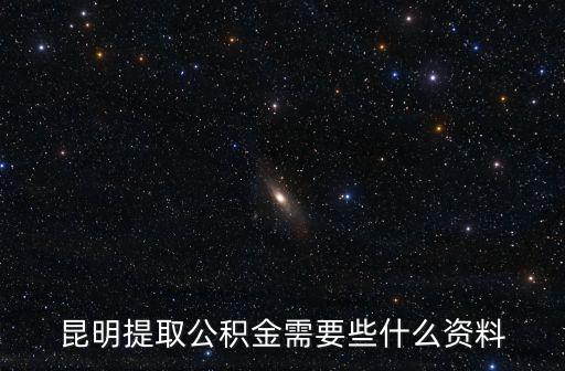 昆明提取公積金需要些什么資料