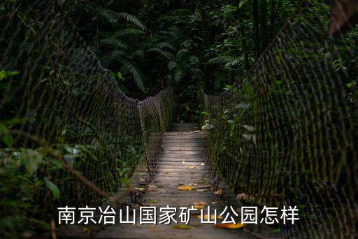 南京冶山國家礦山公園怎樣