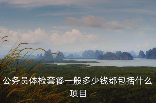 體檢套餐，體檢套餐怎么分類