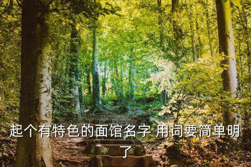 起個有特色的面館名字 用詞要簡單明了
