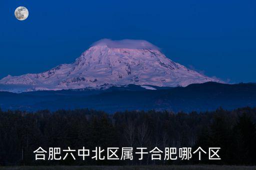 合肥六中北區(qū)屬于合肥哪個區(qū)