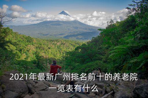 2021年最新廣州排名前十的養(yǎng)老院一覽表有什么