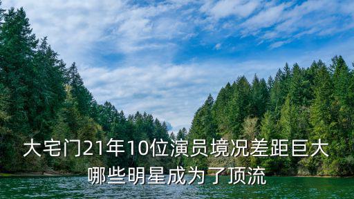 大宅門演員，話劇大宅門都有哪些明星演出