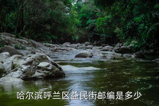 哈爾濱呼蘭區益民街郵編是多少