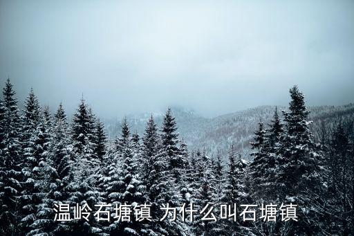 溫嶺石塘鎮(zhèn) 為什么叫石塘鎮(zhèn)