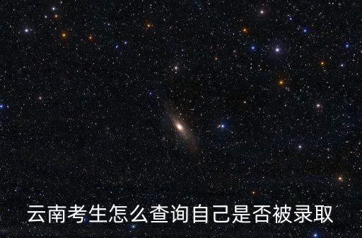 云南考生怎么查詢自己是否被錄取