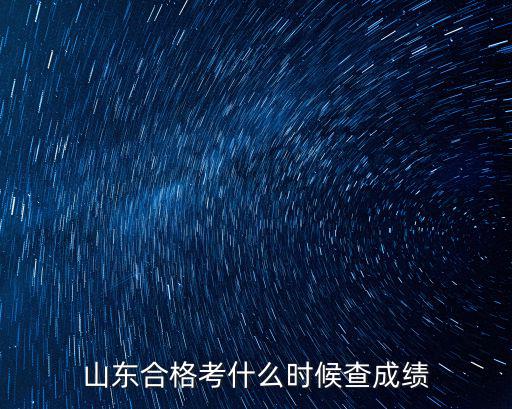 山東合格考什么時候查成績