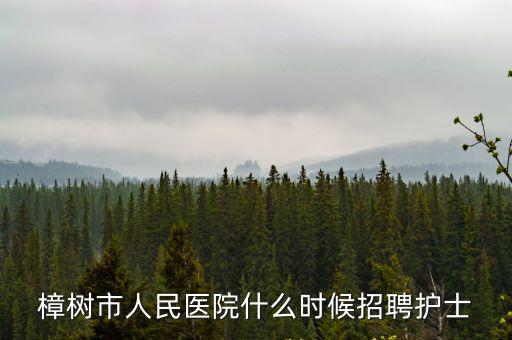 樟樹(shù)市人民醫(yī)院，江西省樟樹(shù)市人民醫(yī)院是幾級(jí)醫(yī)院