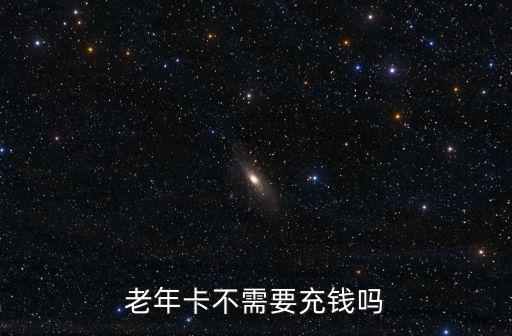 老年卡不需要充錢嗎