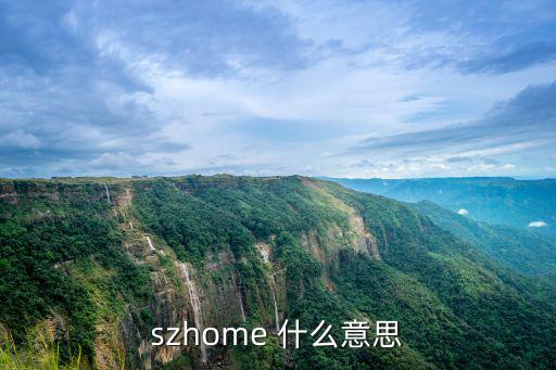 szhome 什么意思