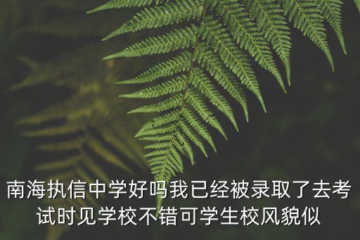 南海執(zhí)信中學(xué)，南海執(zhí)信中學(xué)高中部收費(fèi)