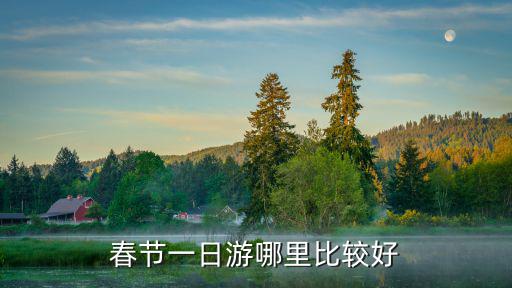 春節一日游哪里比較好