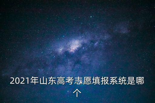 高考志愿填報系統入口，高考填報志愿怎樣登錄填報我有網址但只是填報演示找不到填報志
