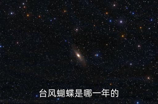 臺風蝴蝶是哪一年的