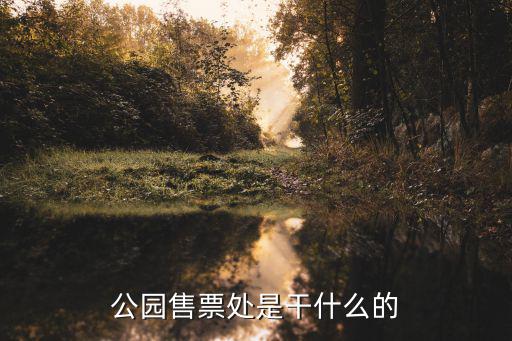 售票處，售票處的種類有哪些