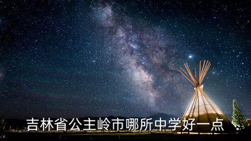 吉林省公主嶺市哪所中學好一點