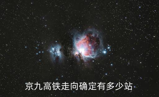 京九高鐵，京九高鐵走向確定有多少站