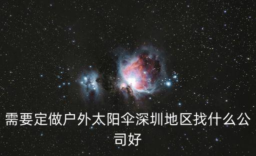 深圳太陽傘，需要定做戶外太陽傘深圳地區(qū)找什么公司好