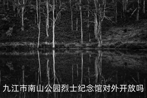 九江南山公園，想知道 九江市 從潯陽江畔小區到南山公園怎么坐公交