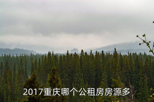 2017重慶哪個公租房房源多
