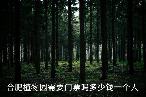 合肥植物園需要門票嗎多少錢一個人