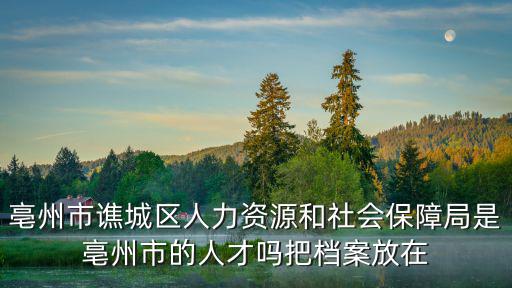 亳州人社局，想知道 亳州市 蒙城縣人社局人才交流中心 在哪