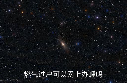 燃氣過戶，燃氣過戶要多少天