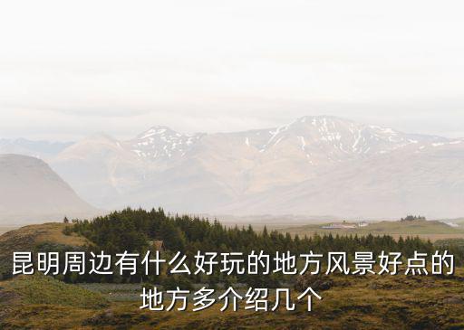 昆明周邊景點，昆明周邊哪里好玩