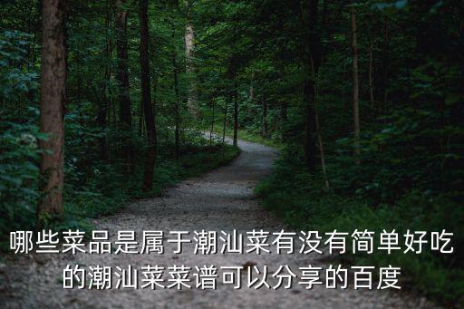 潮汕菜，如何評(píng)價(jià)潮汕菜有哪些值得打卡的潮汕美食