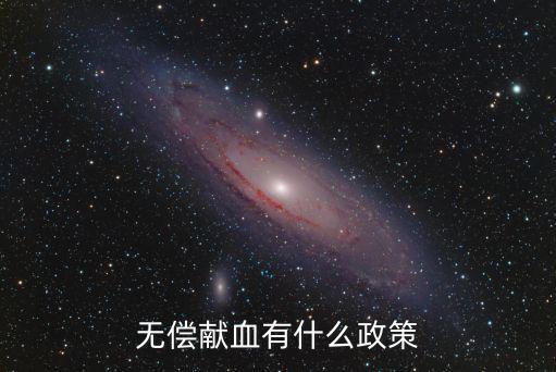 無償獻(xiàn)血有什么政策