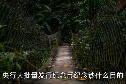 央行大批量發行紀念幣紀念鈔什么目的