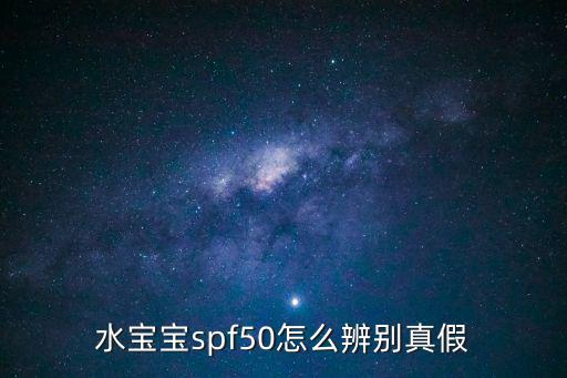 水寶寶spf50怎么辨別真假