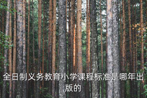 全日制義務教育小學課程標準是哪年出版的