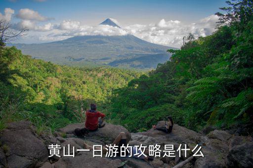 黃山一日游的攻略是什么