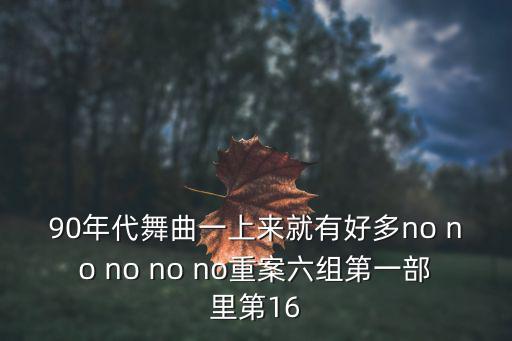 廬劇1一6集，90年代舞曲一上來(lái)就有好多no no no no no重案六組第一部里第16