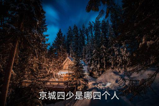 京城四少是哪四個(gè)人