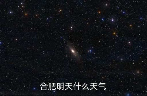 合肥明天什么天氣
