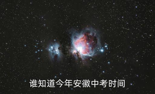 誰知道今年安徽中考時間