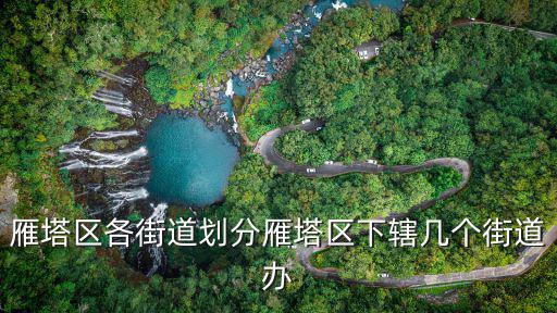 雁塔區(qū)各街道劃分雁塔區(qū)下轄?zhēng)讉€(gè)街道辦
