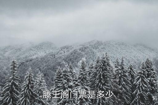 滕王閣門票是多少