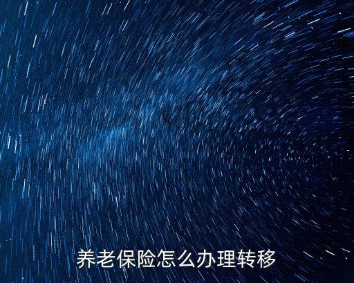 養(yǎng)老保險怎么辦理轉(zhuǎn)移